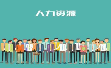 人力事主管年终工作总结7篇