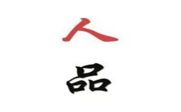 个人品德事迹7篇