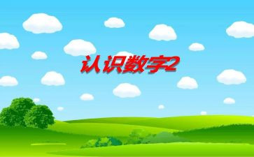 数学认识18教案优秀8篇