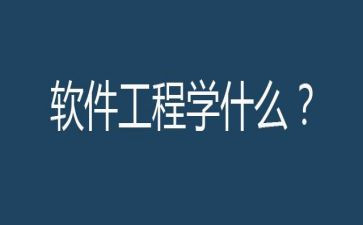 软件工程的心得6篇