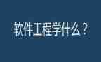 软件工程的心得6篇