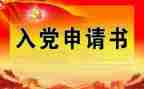 入党自我鉴定1000字6篇