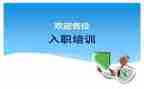 大学生入职培训培训心得6篇