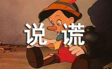 他撒谎了作文400字6篇