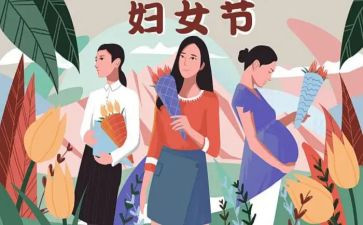 教师过三八妇女节讲话稿7篇