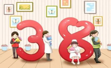 三八妇女节,心得体会5篇