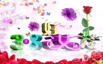 幼儿中班三八妇女节的活动方案最新8篇