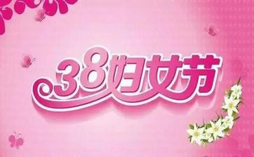 幼儿园三八节活动方案优质5篇