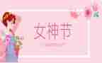 学生三八妇女节的演讲稿7篇