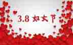 三八妇女节领导致辞稿8篇