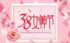 三八妇女节活动方案策划推荐8篇