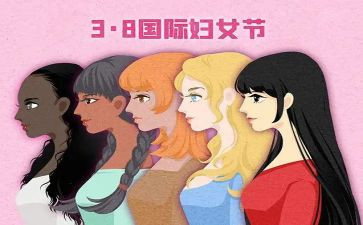 三八活动讲话稿5篇