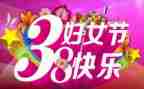 三八活动领导致辞稿6篇