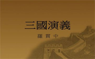 三国读后心得体会5篇