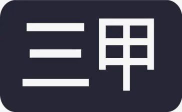 医院创三甲工作个人总结7篇
