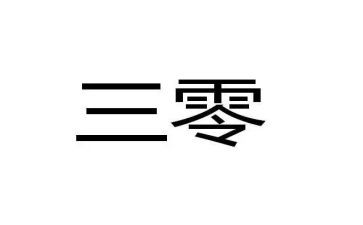 银行三零心得体会通用7篇