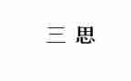 预备党员第三思想汇报7篇