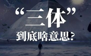 三体一读后感推荐8篇
