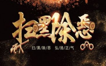 镇扫黑除恶工作总结7篇