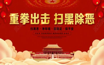 扫黑除恶的心得8篇