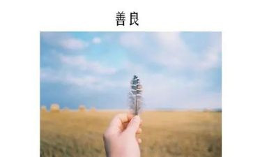 善良演讲稿三分钟7篇