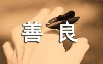 与人为善作文6篇