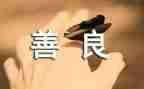 善作文200字作文模板7篇