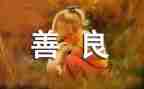 善良作文300字7篇