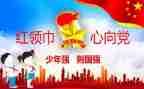 市少先队年度工作计划8篇