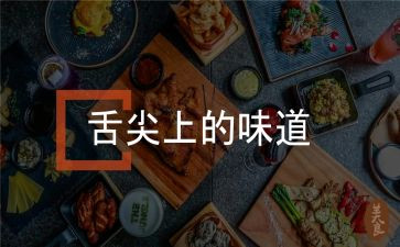 舌尖上的中国4观后感通用7篇
