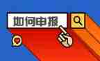 申报职称的申请书6篇
