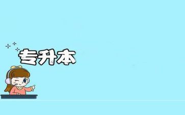 护理专升本的自我鉴定优秀8篇