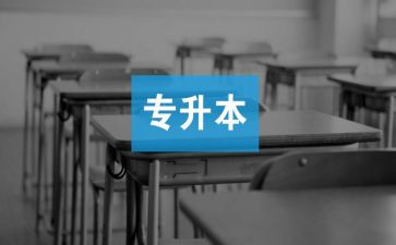 护理专升本的自我鉴定推荐5篇