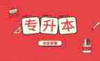 函授升本自我鉴定7篇
