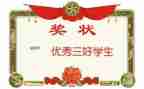 演讲稿三好学生演讲稿通用5篇