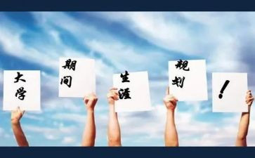 生涯规划心得体会8篇