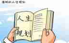 大学生大学生涯规划演讲稿优质6篇
