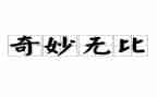 作文神奇探险之旅500字参考8篇