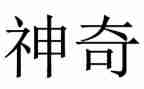 神奇的教学反思5篇