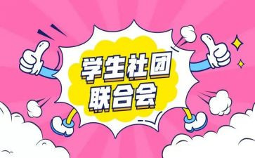 社团的工作计划最新6篇