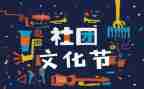 社团联合会竞选演讲稿8篇