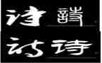 关于诗的演讲稿优秀5篇