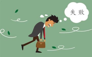 《失败》作文8篇