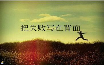 失败后成功的作文5篇