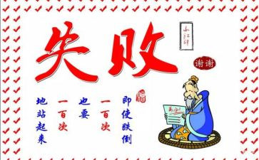 《失败》作文精选6篇