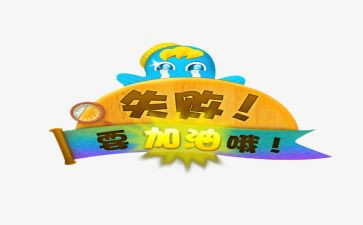 失败后成功的作文通用7篇