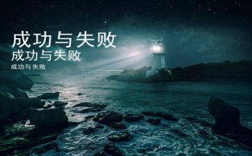 失败初中作文6篇