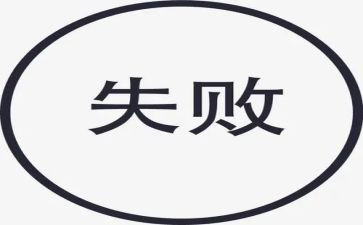 《失败》作文参考5篇