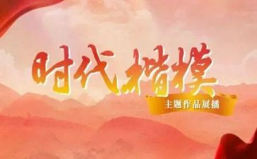 学生时代楷模事迹6篇