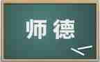 关于师德的培训心得6篇